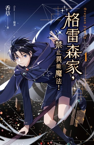 【電子書】格雷森家，禁止異能魔法！ 1