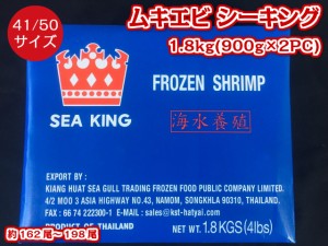 業務用 ムキ海老 1.8kg(900g×2PC) 41 50サイズ 約162尾～198尾入 バナメイエビ シーキングブランド