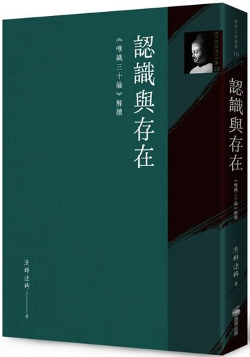 認識與存在：《唯識三十論》解讀【城邦讀書花園】
