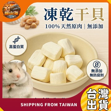 凍乾干貝 寵物零食 高蛋白零食 無添加 貓狗/倉鼠/兔子/龍貓 小動物零食 倉鼠零食 凍乾零食