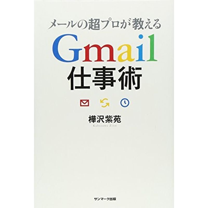 メールの超プロが教えるGmail仕事術