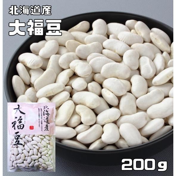 大福豆 200g 豆力 北海道産 （メール便）白インゲン 国産 十六豆 おおふくまめ インゲン豆 乾燥豆 国内産 豆類  和風食材 生豆