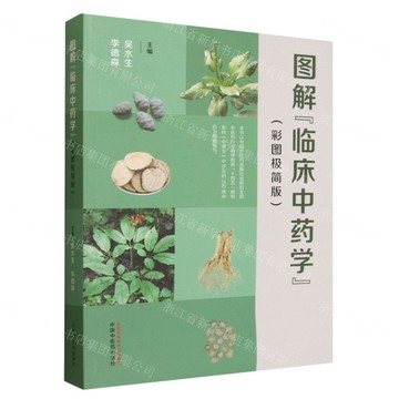 圖解臨床中藥學(彩圖極簡版)丨天龍圖書簡體字專賣店丨9787513294904 (tl2518)