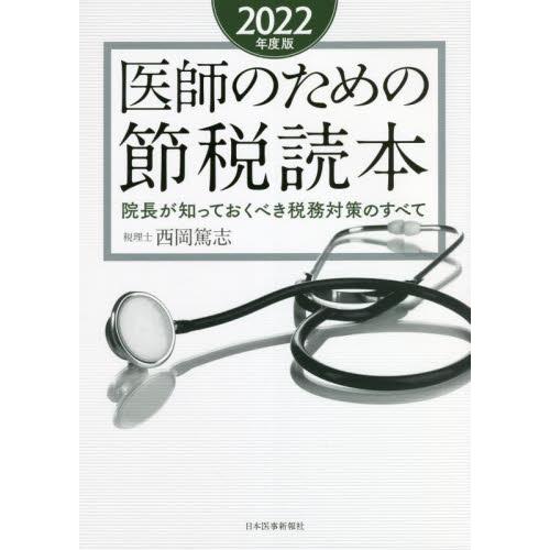 医師のための節税読本 院長が知っておくべき税務対策のすべて 2022年度版