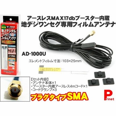 ワンセグアンテナ Sma端子用 感度アップブースター付き地デジアンテナ ワンセグアンテナ アースレスフィルムカーアンテナ 日本製 通販 Lineポイント最大get Lineショッピング