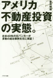 アメリカ不動産投資の実態 在米40年の元バンカーが多数の成功事例を元に実証