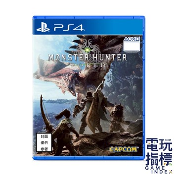 【電玩指標】全館免運 PS4 魔物獵人 世界 中文版 Monster Hunter 怪物獵人 雄火龍 太刀 轟龍 黑龍