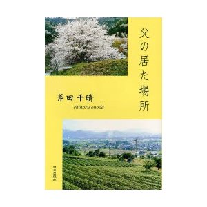 父の居た場所 斧田千晴