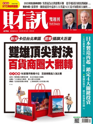 【電子書】財訊雙週刊696期 雙雄頂尖對決 百貨商圈大翻轉