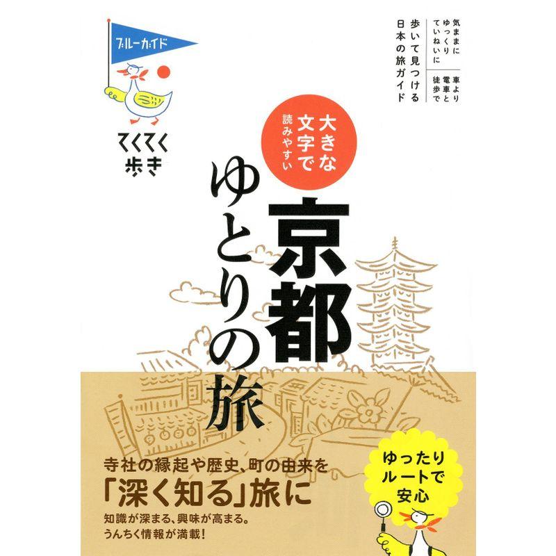 てくてく歩き 大きな文字で読みやすい 京都ゆとりの旅 (ブルーガイドてくてく歩き)