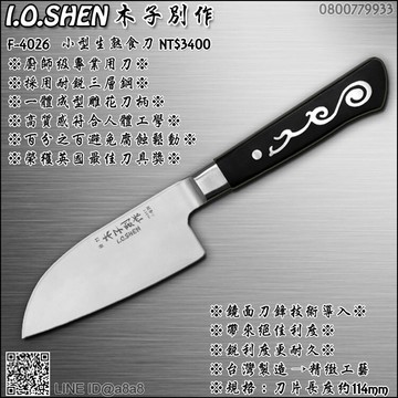 木子別作小型生熟食刀(4026)【3期0利率】【本島免運】