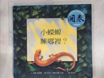 【書寶二手書T4／少年童書_QA4】小蠑螈睡哪裡_安妮．梅茲爾