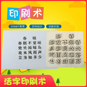 活字印刷術diy套裝材料包 幼兒園國學教育手工制作古詩詞字模