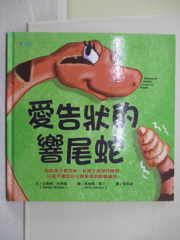 【書寶二手書T1／少年童書_Y63】愛告狀的響尾蛇_布萊恩．馬丁（Brian Martin）