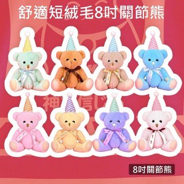 【檢驗合格~8吋】小禮物 泰迪熊 泰迪熊 小熊 玩偶 娃娃 小泰迪熊 小娃娃 熊 關節熊 禮物 熊熊 禮物