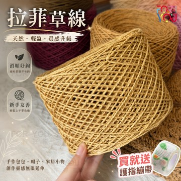 拉菲草線 棉草線 拉菲草紙線 拉菲草手工編織包包草帽diy材料線 包包線 編織線 紙繩 紙線