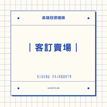 ｜歡迎聊聊詢問｜高雄冠德鐘錶KDFC49【客訂賣場】