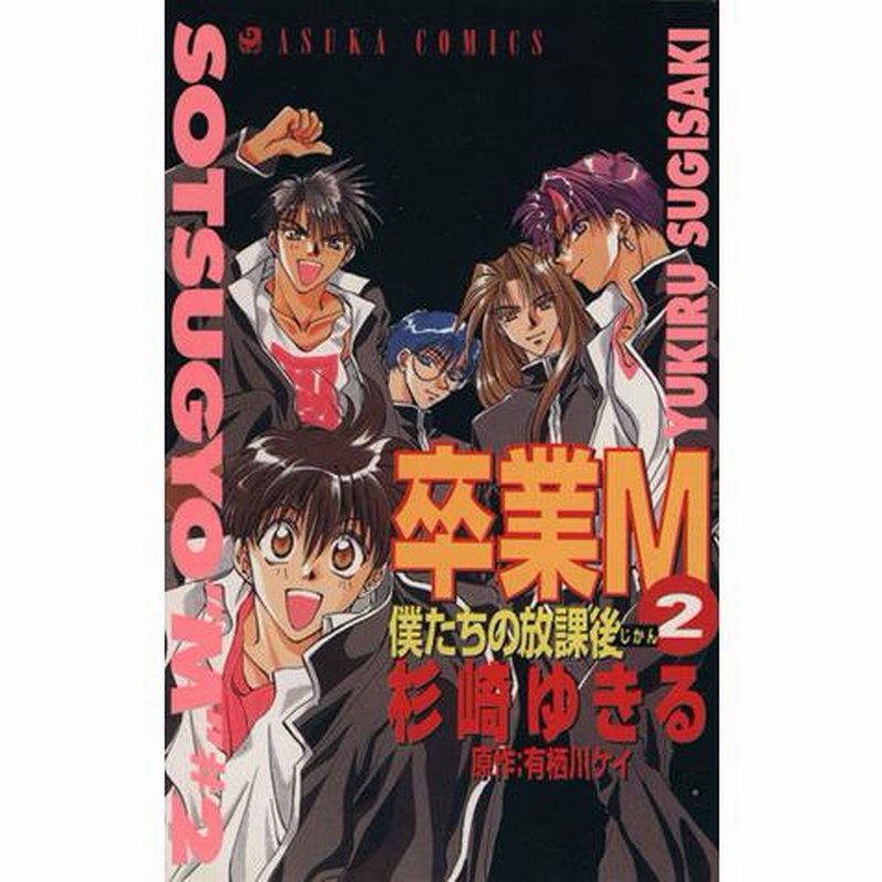 卒業M 僕たちの放課後(じかん)(2) あすかC/杉崎ゆきる(著者