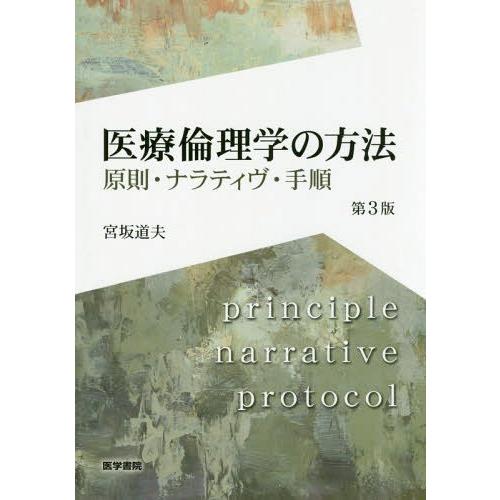 医療倫理学の方法 第3版 原則・ナラティヴ・手順