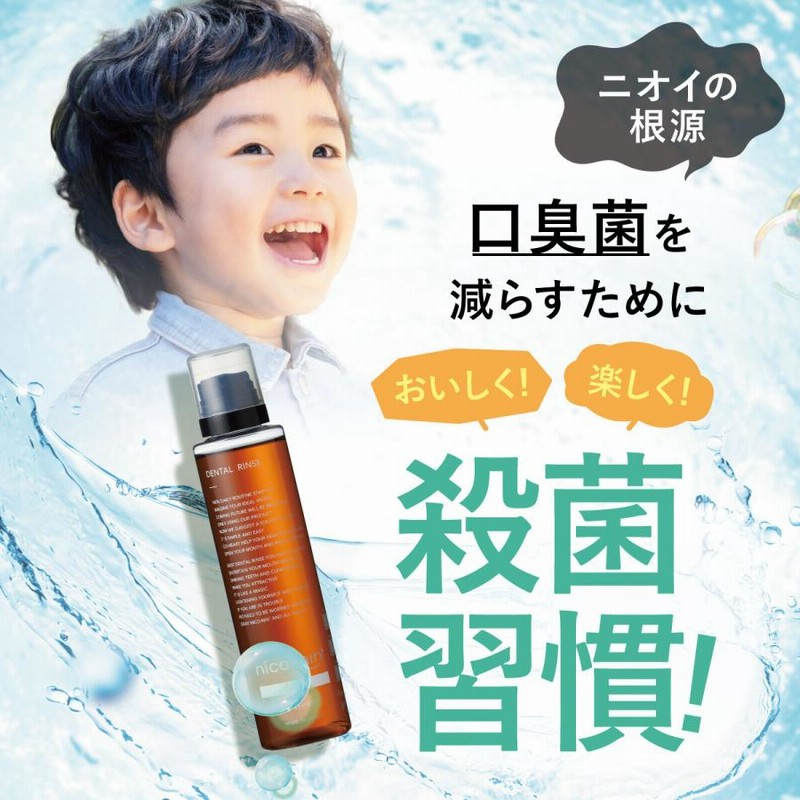 マウスウォッシュ 口臭 子供 ニコニン nico-nin for kids 200ml