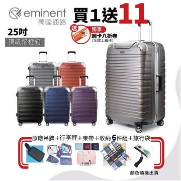 【eminent 萬國通路】 25吋 9Q3德國拜耳PC行李箱 霧面防刮 深鋁框(六色任選、耐摔、耐衝擊)