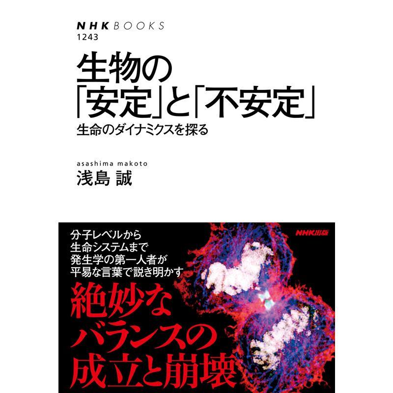 生物の「安定」と「不安定」 生命のダイミクスを探る (NHKブックス)