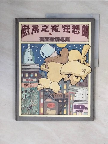 【書寶二手書T7／少年童書_ZUN】廚房之夜狂想曲_桑達克