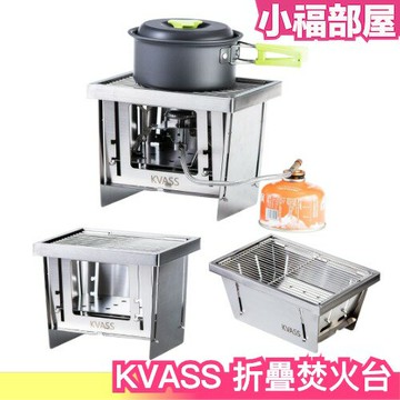 日本 KVASS 折疊焚火台 中秋烤肉 烤肉神器 燒烤爐 篝火爐 篝火台 戶外燒烤 折疊烤爐 焚火爐 燒烤BBQ 露營【小福部屋】