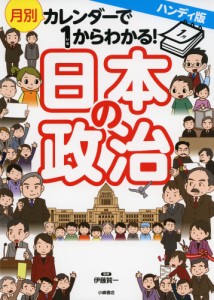 ハンディ版 月別カレンダーで1からわかる! 日本の政治