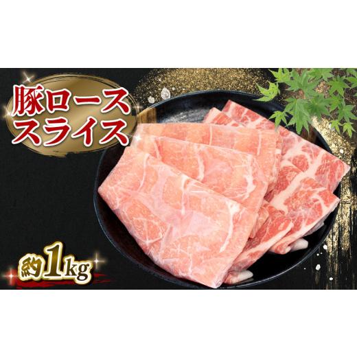 ふるさと納税 徳島県 阿波市 国産 豚肉 豚ロース スライス 1kg  しゃぶしゃぶ ブランド豚 小分け 冷凍