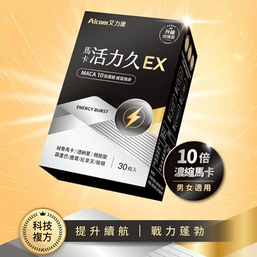 【現貨】保健品 營養品 Aicom艾力康 馬卡活力久EX(30粒/盒) 黑瑪卡 男性 鹿茸 蠔蜆 紅景天 紅蔘  柚柚的店