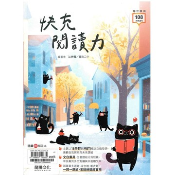 高中「龍騰出版」專攻學測_快充閱讀力🧑‍🏫亂GO天堂