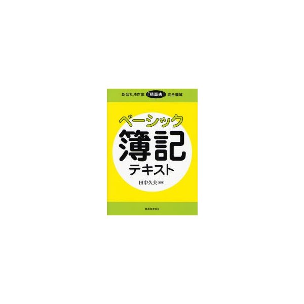 ベーシック簿記テキスト 新会社法対応 精算表 完全理解