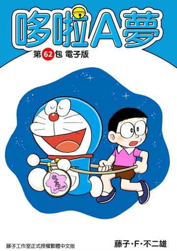 【電子書】哆啦A夢　第62包　電子版