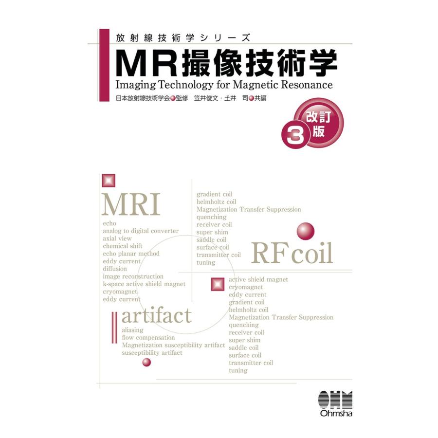 放射線技術学シリーズ MR撮像技術学 (改訂3版) 電子書籍版   監修:日本放射線技術学会 編:笠井俊文 編:土`井司