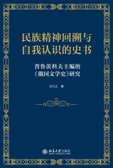 【電子書】民族精神回溯与自我认识的史书：普鲁茨科夫主编的《俄国文学史》研究