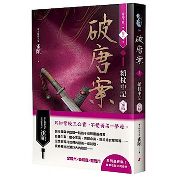 破唐案．裴氏手札卷六【城邦讀書花園】
