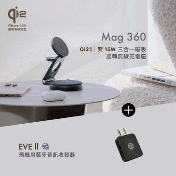 Mag 360 Qi2 雙15W三合一旅行磁吸無線充電座_EVE II 飛機用藍牙音訊收發器
