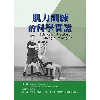 肌力訓練的科學實證(Science and Practice of Strength Training, 3e)  Zatsiorsky 2021