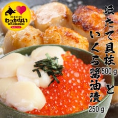 天然生ほたて500g と 秋鮭いくら醤油漬250g