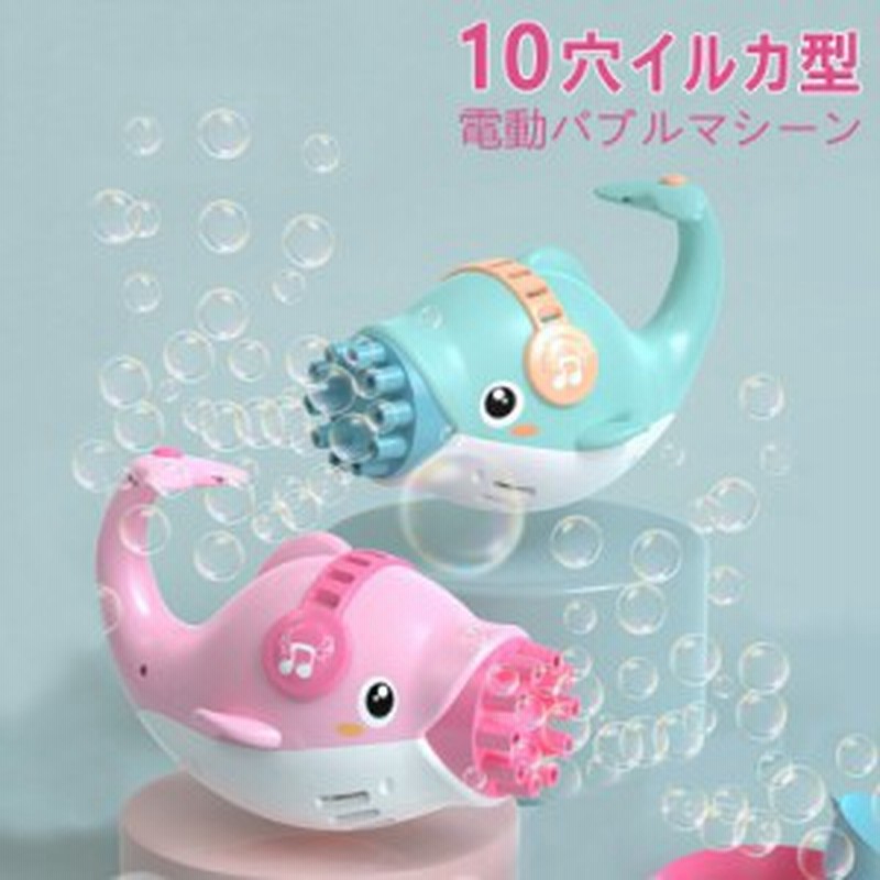 シャボン玉 電動バブルマシーン こどもの日 ギフト バブルマシン 鯨バブルマシン しゃぼん玉製造機 お風呂おもちゃ 通販 Lineポイント最大1 0 Get Lineショッピング
