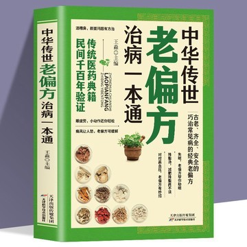 【✨臺灣現*貨✨免運】贈書籤 正版出貨中華傳世老偏方治病一本通內科外科治病藥方書籍紫櫻百貨