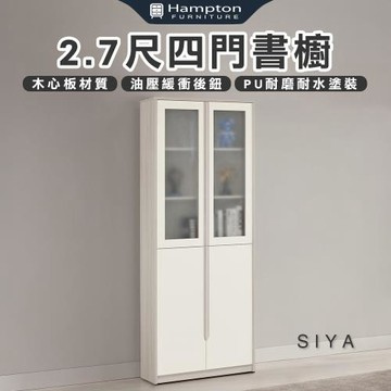 【Hampton 漢汀堡】道諾2.7尺四門書櫥(書櫥/書櫃/櫃子/置物櫃/收納櫃/櫃類)