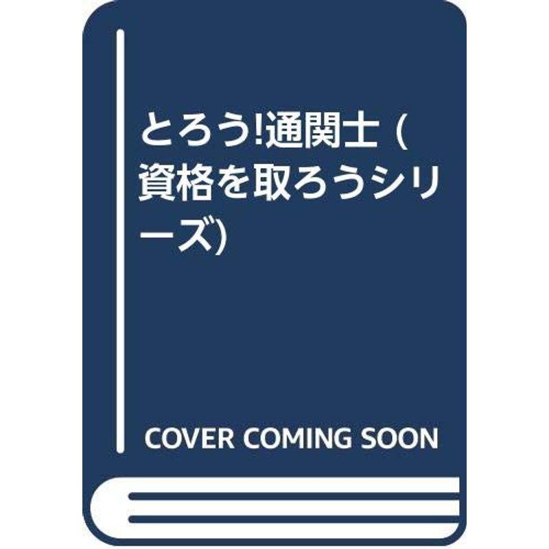 とろう通関士 (資格を取ろうシリーズ)