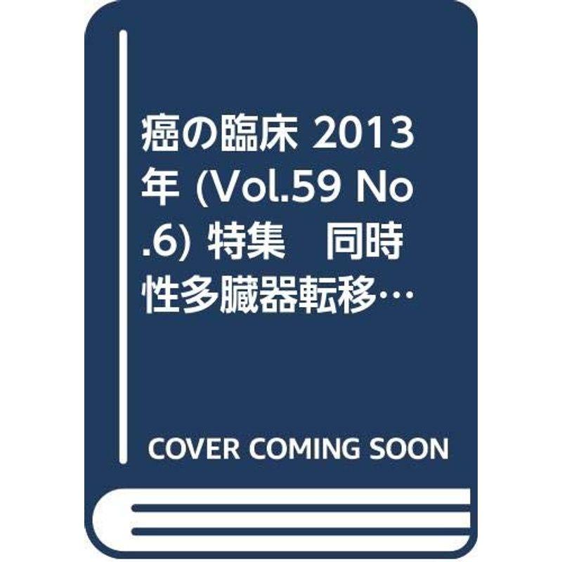 癌の臨床 59巻6号