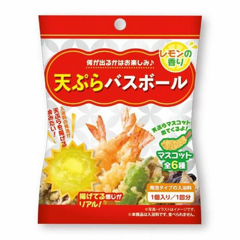 天ぷらバスボール １個入 通販 Lineポイント最大5 0 Get Lineショッピング