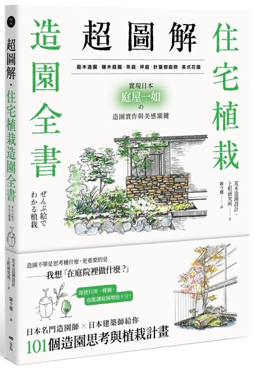 超圖解！住宅植栽造園全書：庭木造園•雜木庭園•茶庭•坪庭•針葉樹庭院•英式花園……實現日本庭屋一如的造園實作與美感關鍵