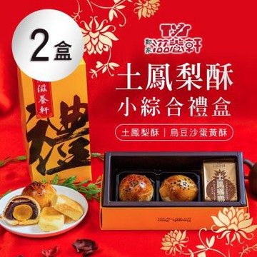 【滋養軒】土鳳梨酥小綜合禮盒(4入)X2盒