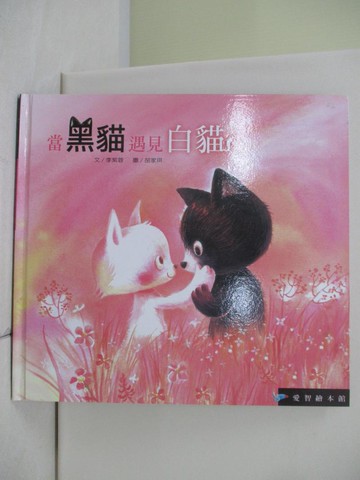 【書寶二手書T1／少年童書_TTN】愛智繪本館：當黑貓遇見白貓_李紫蓉, 胡家琪