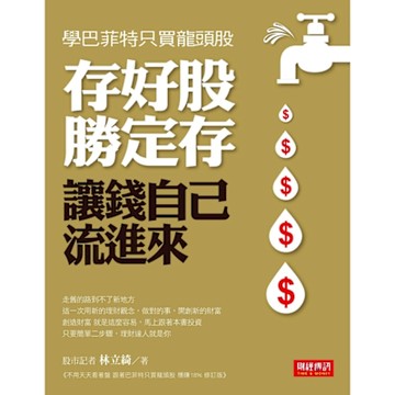 存好股勝定存，讓錢自己流進來_Readmoo 讀墨電子書
